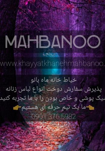 خیاط خانه ماه بانو