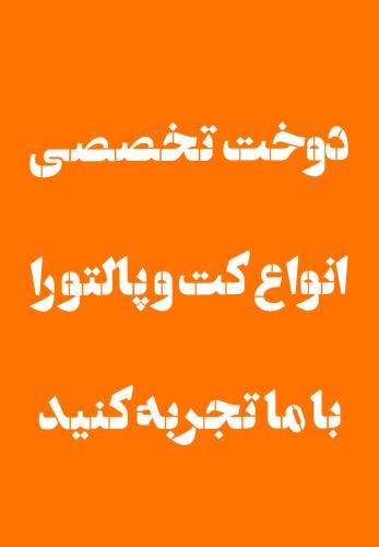 خیاط خانه ماه بانو