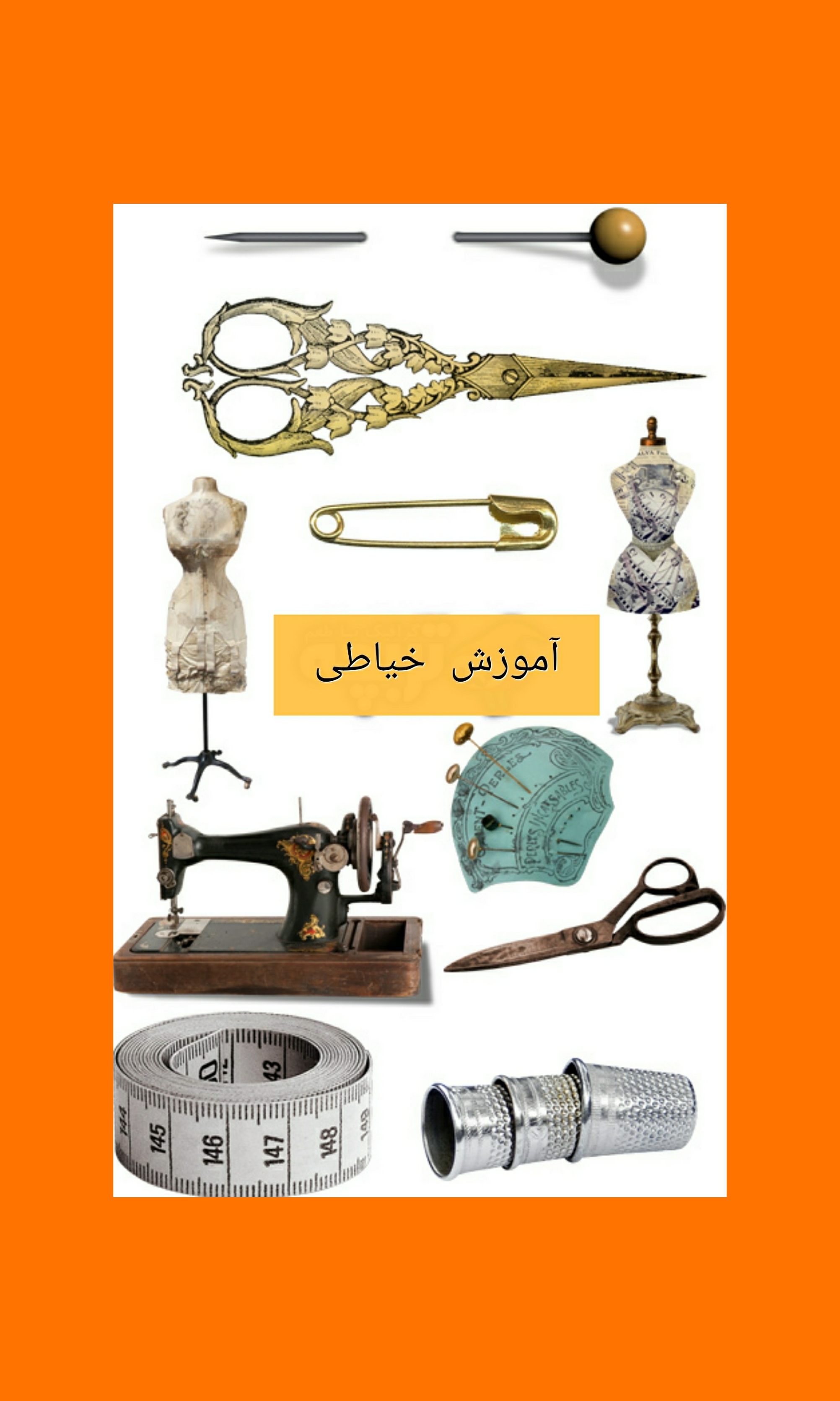 آموزش خیاطی