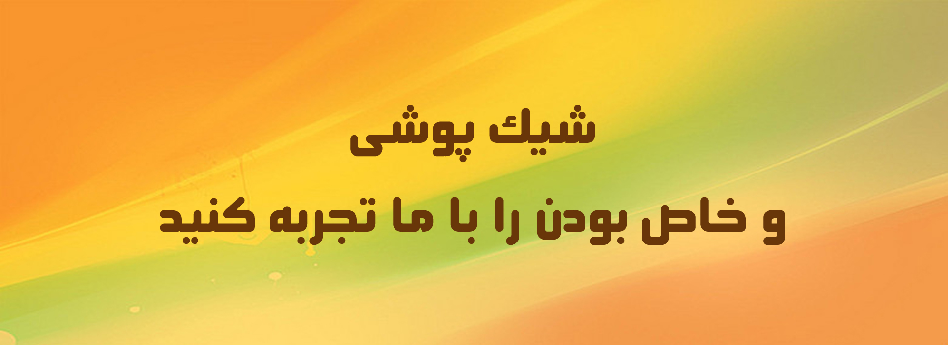 دوخت لباس بدون ایراد را با ما تجربه کنید